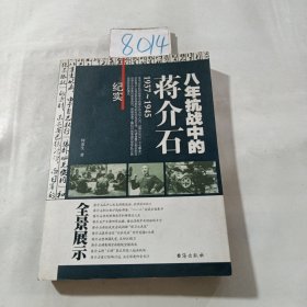 八年抗战中的蒋介石（1937-1945）