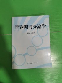 青春期内分泌学