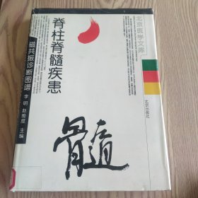 脊柱脊髓疾患磁共振診斷圖譜
