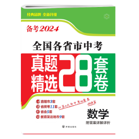 备考2024·数学全国各省市中考真题精选28套卷