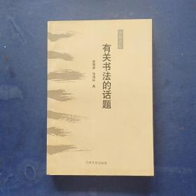 ［保真］南斯北张有关书法的话题（作者张瑞田签赠本，舒乙私藏）内页无翻阅痕迹近全新