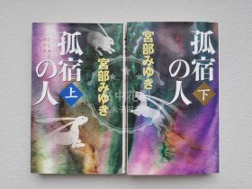 （2册合售）日文平装小说 孤宿の人 上+下 孤宿之人 宫部美雪作品