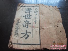 少见 精品 道门治病符咒秘本 —— 清代道教治病符咒手钞秘本 《寿世奇方》 上中下 大全套