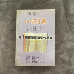 小说月报第一届百花奖获奖作品集（内页无字迹）