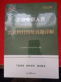 中公教育2020军队文职人员招聘考试教材：公共科目历年真题详解（全新升级）