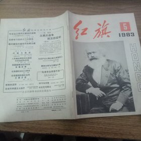 红旗1983年第5期