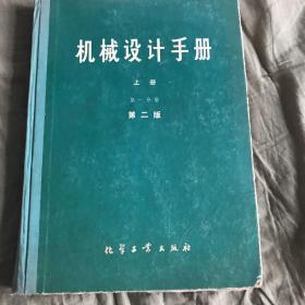 机械设计手册（上册）第一分册第二版