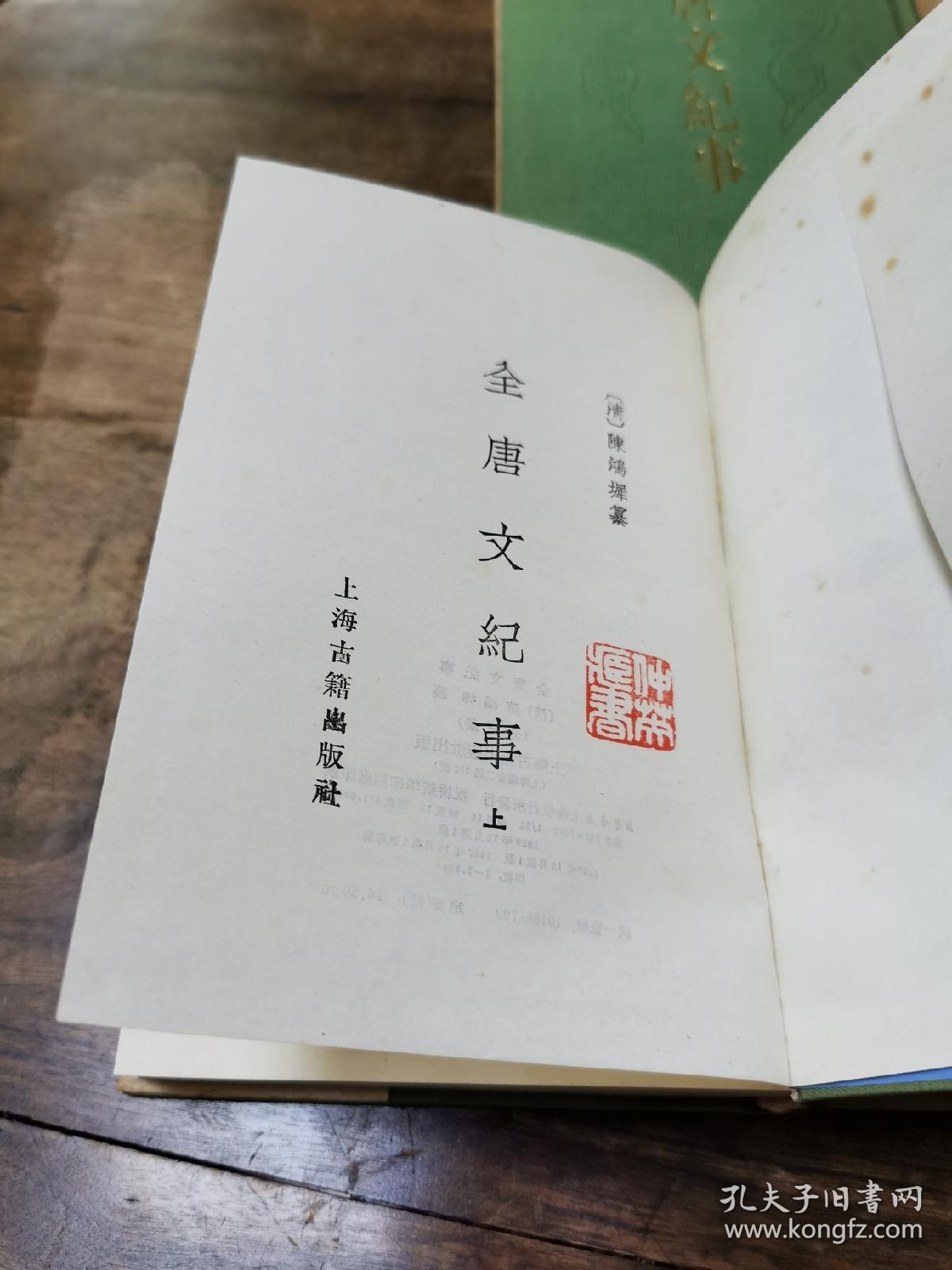 《全唐文纪事》三册1987上海古籍出版社一版一印极小印量（原装牛皮包未拆私藏好品！）