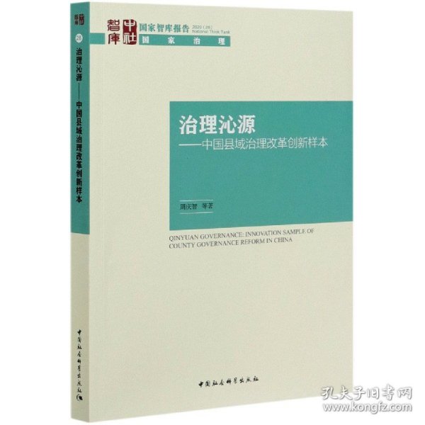 治理沁源-（中国县域治理改革创新样本）