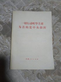 一切行动听华主席为首的党中央指挥。