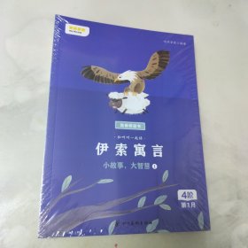 叫叫阅读 伊索寓言（全4册）未开封