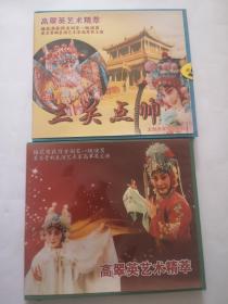 高翠英艺术精萃DVD，两张光盘合售，包邮