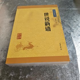 中华经典藏书 世说新语（升级版）