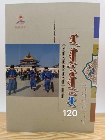 包邮 伊金霍洛旗卷 [草原文化标志丛书] 蒙古文