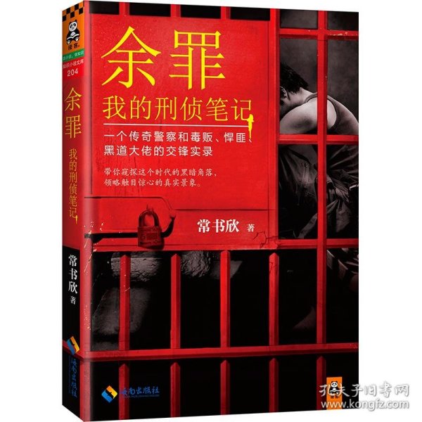 余罪：我的刑侦笔记