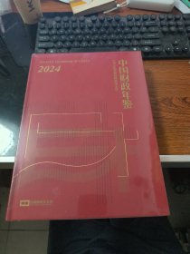 中国财政年鉴（2024年卷）未拆封