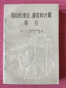 自动机理论、语言和计算导引(1986年一版一印)