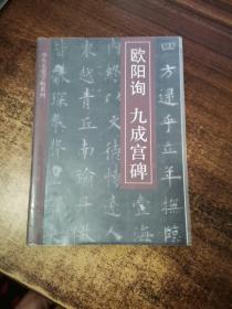 学生毛笔字帖系列.欧阳询-九成宫碑