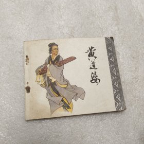 黄道婆连环画