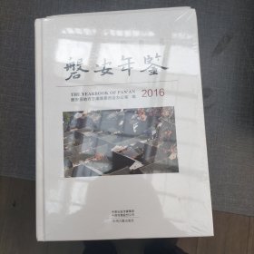 磐安年鉴2016