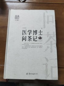 医学博士问茶记