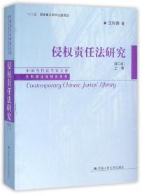 侵权责任法研究（第二版）上卷