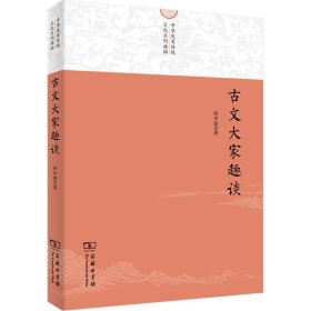 古文大家趣谈(中华优秀传统文化系列读物)