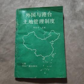 外国与港台土地管理制度