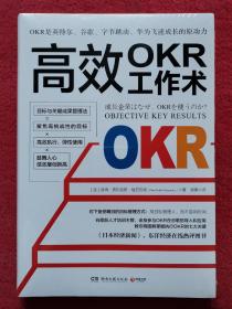 高效OKR工作术