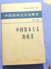 中国资本主义发展史 第一卷 中国资本主义的萌芽