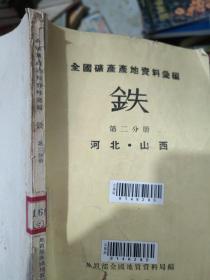 全国矿产产地资料汇编  铁 第二分册