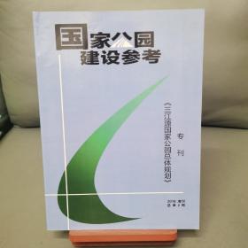 《国家公园建设参考》——《三江源国家公园总体规划》专刊