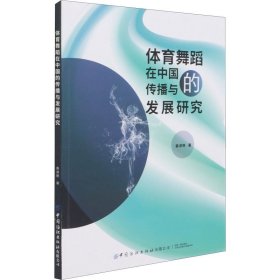 体育舞蹈在中国的传播与发展研究