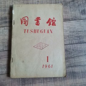 图书馆1961 1-4 合订本 季刊【16开平装】【上6外】