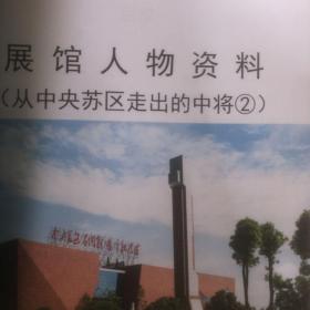 中央苏区反围剿战争纪念馆 展馆人物 资料汇编1-15共十五册全 含 宁都籍将军