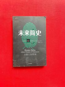 未来简史：从智人到神人【附地图】