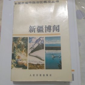 新疆博闻