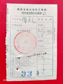 1975年4月12日，医疗费，湖南省商业局职工医院特约单位医疗记账单，湖南省医药器材公司长沙药材采购供应站（生日票据，医疗专题2类，69-7）