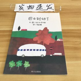 巴士到站了：信谊世界精选图画书系列