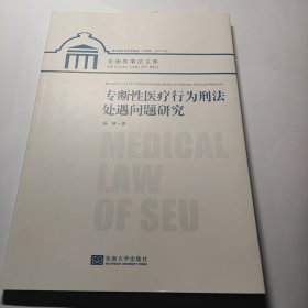 专断性医疗行为刑法处遇问题研究