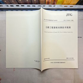 公路工程基桩动测技术规程（JTG/T F81-01—2004）