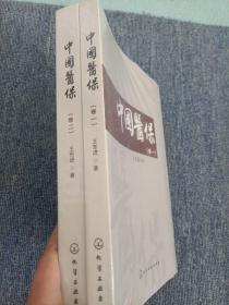 中国医保（卷一、卷二）共2本合售