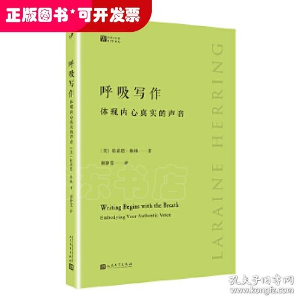 呼吸写作：体现内心真实的声音（美国作家多年创意写作课教学经验锤炼而成，独特务实的写作指南）