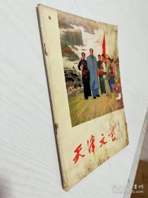 73年 天津文艺！毛主席封面漂亮 时代色彩浓厚
内容全面丰富多彩...完整不缺页！