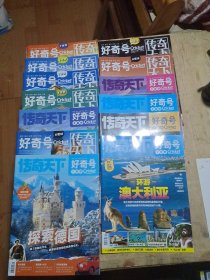 好奇号，传奇天下2023年9本，2024年4本共13本合售，不重复