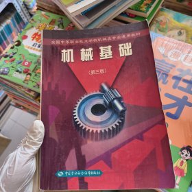 机械基础
