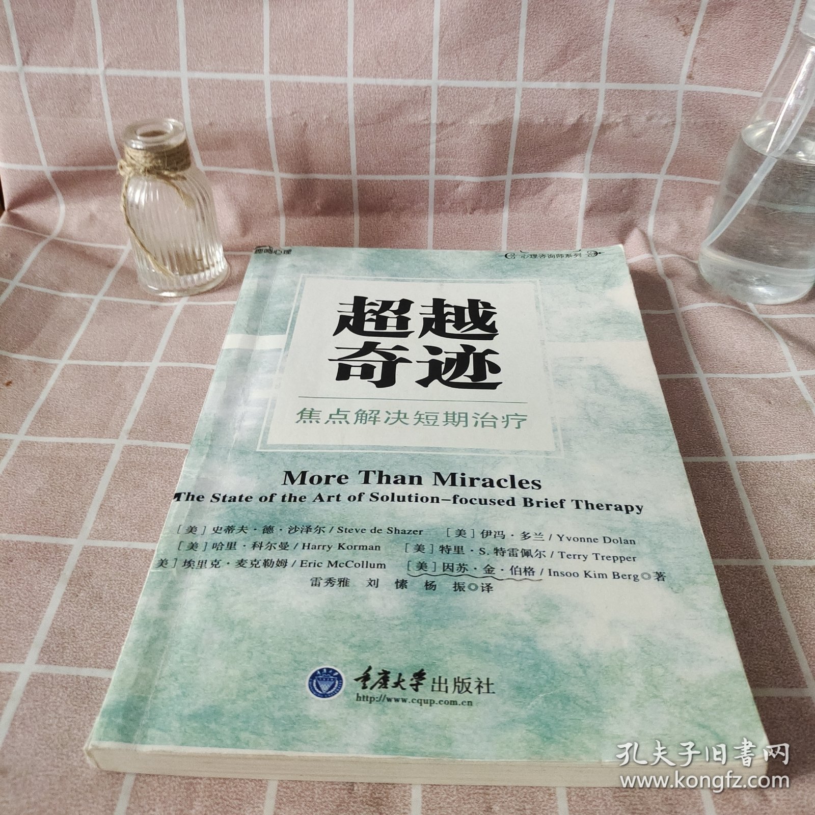 超越奇迹：焦点解决短期治疗