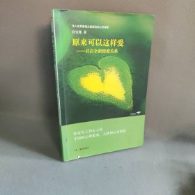 原来可以这样爱：开启全新情爱关系