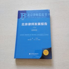 北京律师蓝皮书：北京律师发展报告No.6(2022)