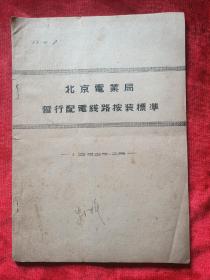 1953年<北京电业局暂行配电线路按装标准>16开油印本